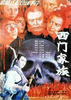西门大官人电影完整版