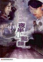 《夜半乐》台湾版