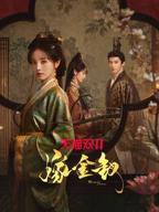 嫁金枝电视剧