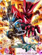 假面骑士麦斯中文版