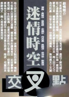 爱情交叉口
