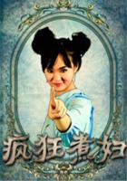 疯狂2免费观看高清