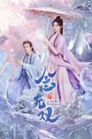 念无双电视剧